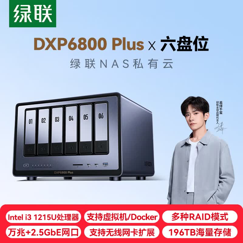 绿联私有云DXP6800 Plus六盘位万兆NAS网络存储 企业数据存储AI服务器 资料共享备份网盘 RAID磁盘阵列 DXP6800PLUS单机空盘版