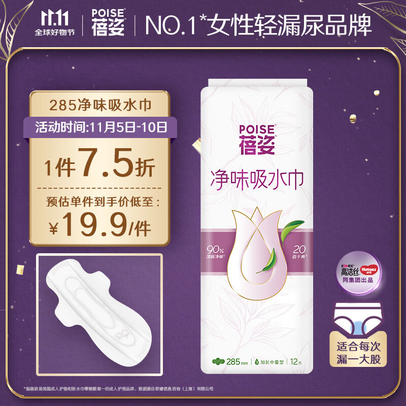蓓姿（POISE）女性漏尿护垫吸水巾285mm*12片 孕产妇中年女性轻失禁净味卫生巾