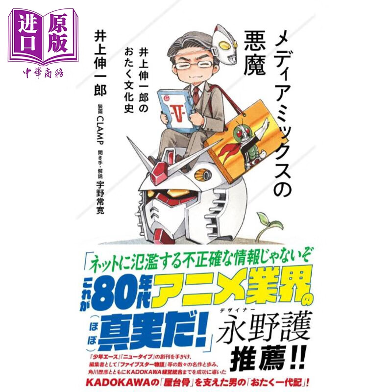 媒体组合的恶魔 元角川副社长井上伸一郎自传 日文原版日韩 メディアミックスの悪魔 井上伸一郎のおたく文化史
