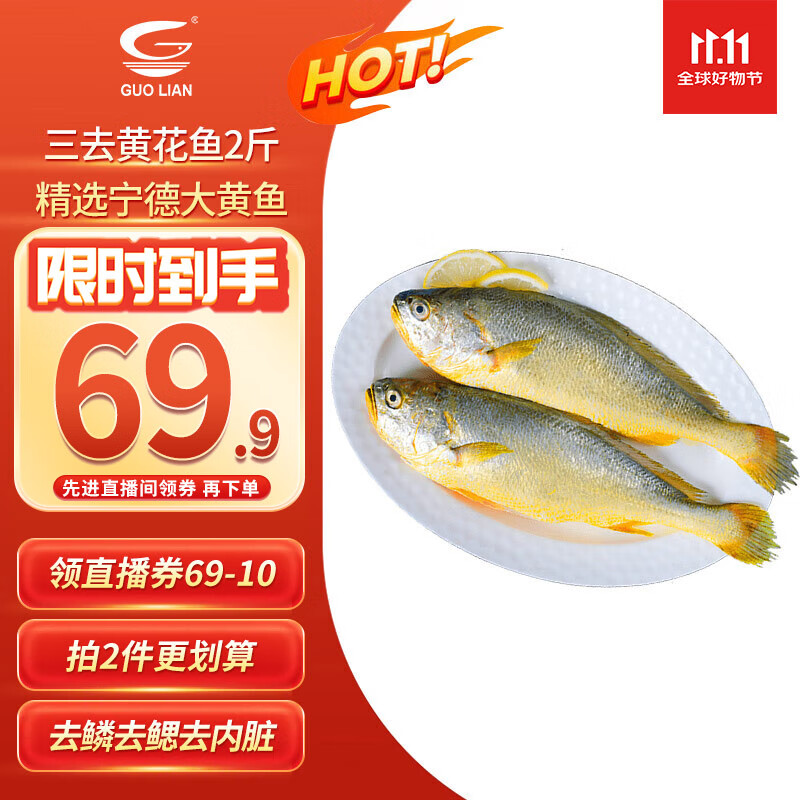 国联 三去黄花鱼1kg共2条