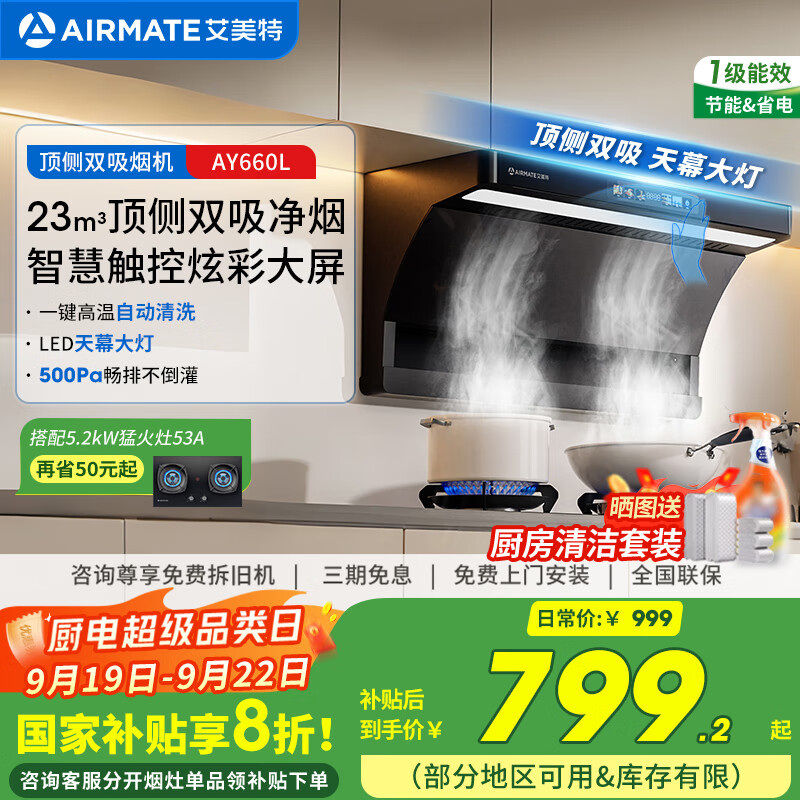 艾美特 AIRMATE顶侧双吸油烟机 23风量自动清洗彩屏LED大灯油烟机齐平橱柜 家用大吸力油烟机 AY660L 【23m³ 顶侧双吸】大灯体感彩屏智控+清洗