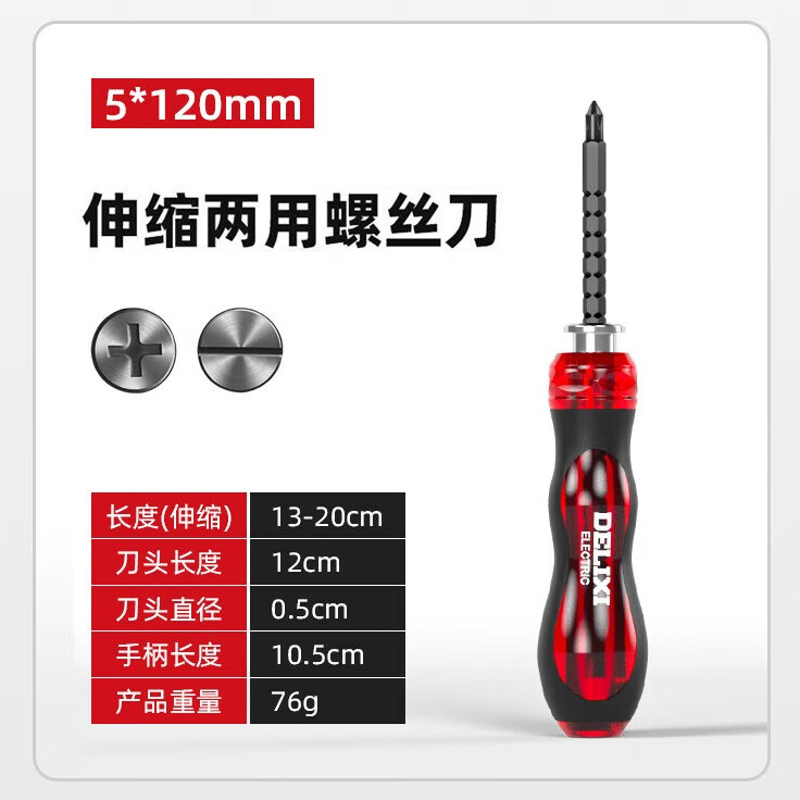 德力西电气十字一字两用螺丝刀改锥多功能家用拆机维修螺丝刀套装 伸缩两用螺丝刀5*120mm