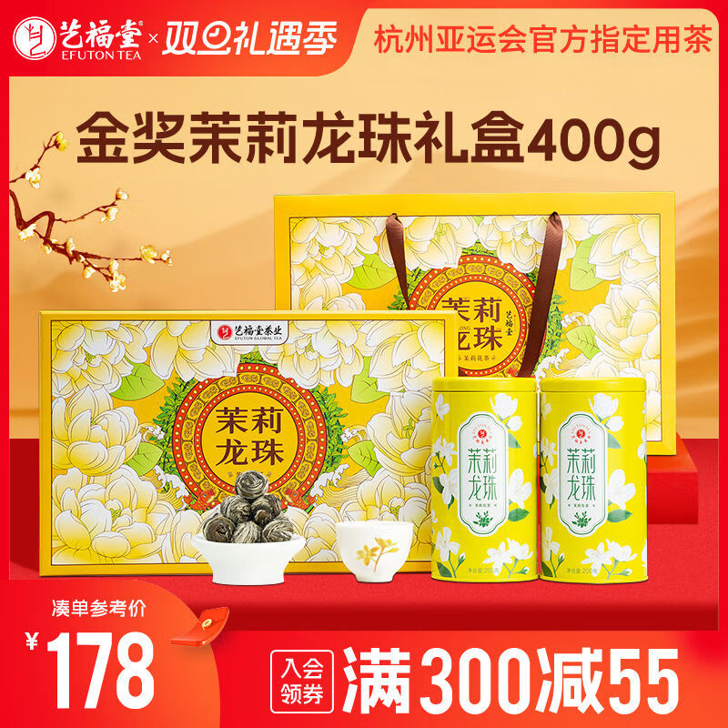 藝福堂茶葉禮盒裝茉莉龍珠濃香型橫縣特級茉莉花茶送禮送領導長輩 藝福堂茶葉禮盒裝茉莉龍珠