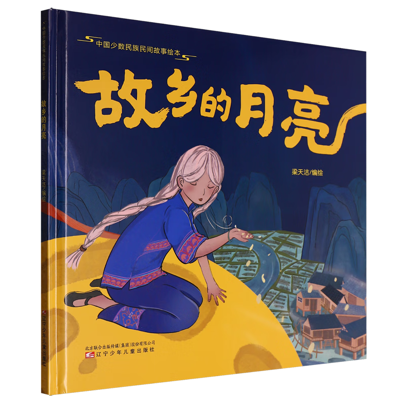 【新华书店】故乡的月亮 正版包邮