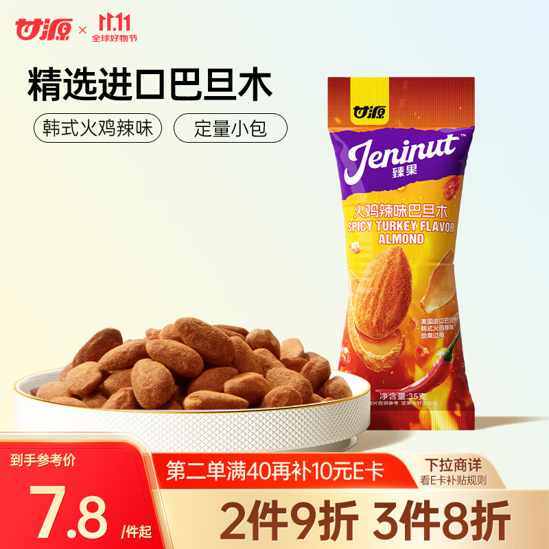 甘源火鸡辣味巴旦木仁35g风味每日坚果炒货休闲零食干果扁桃仁大杏仁