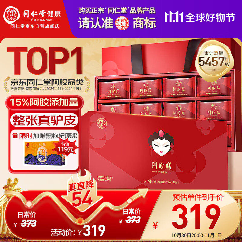 同仁堂阿胶糕450g阿胶即食阿胶糕礼盒补品气血女送长辈父母礼物营养品膏