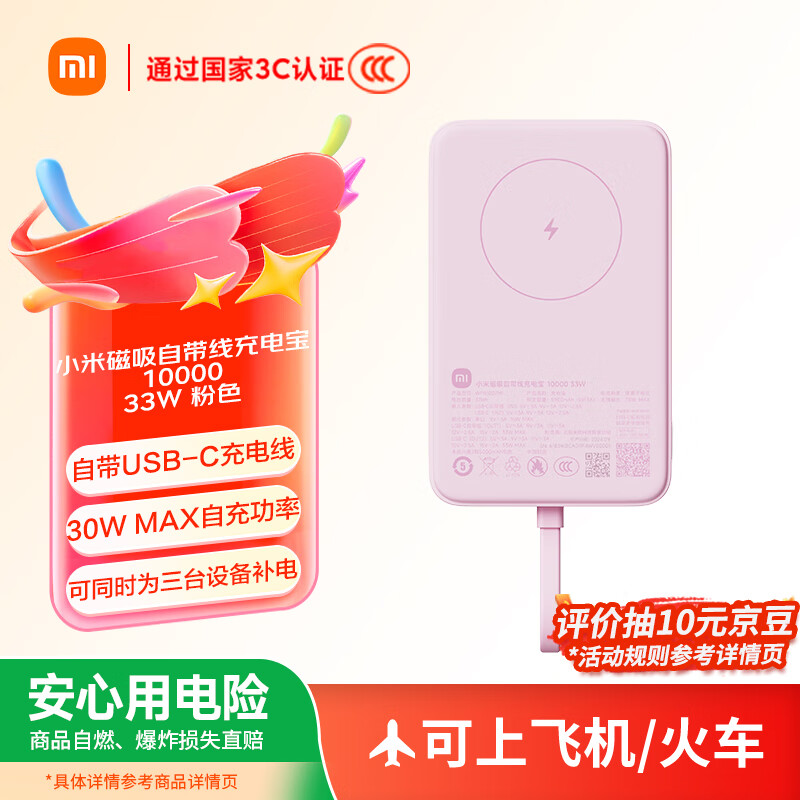 小米（MI）【3C认证】小米磁吸自带线充电宝 10000 33W 粉色有线无线自在充电 iPhone安卓可用可上飞机/火车