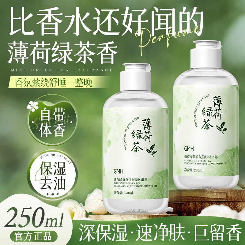 GMH薄荷绿茶沐浴露温和清洁肌肤保湿留香沐浴液男女通用 【拍1发2】薄荷绿茶沐浴露250ml 京东折扣/优惠券