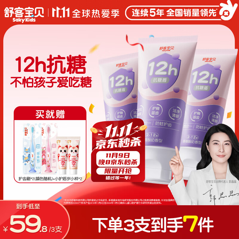 舒客宝贝（sakykids）牙膏抗糖防蛀青少年2-12岁含氟换牙期固齿护牙60g*3支装草莓味