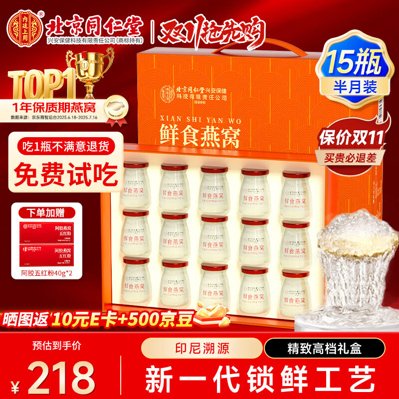 内廷上用北京同仁堂即食燕窝15瓶礼盒印尼溯源送长辈送孕妇送女友营养补品