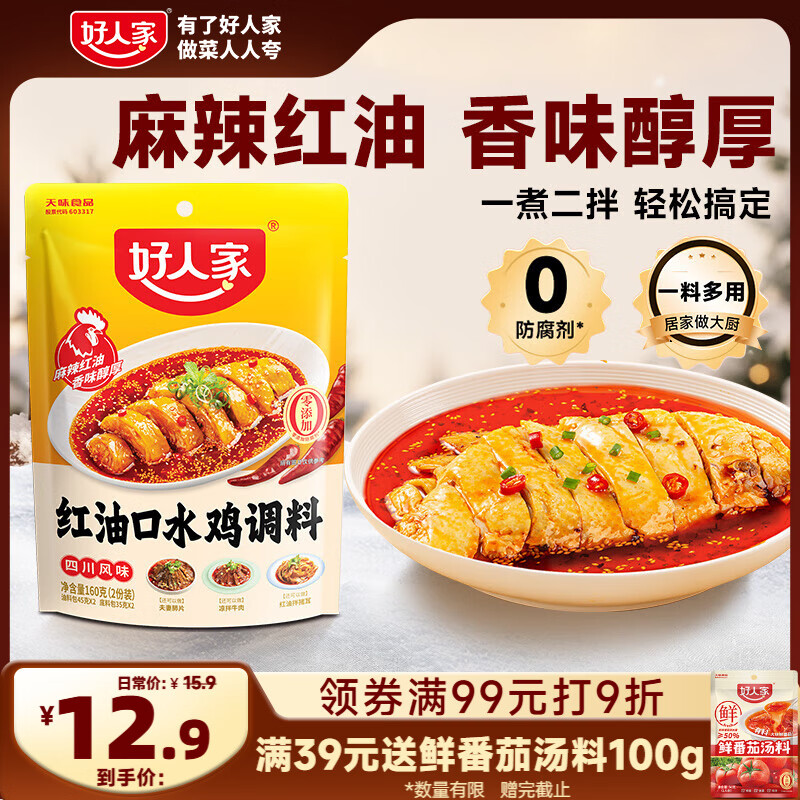 200-20及膨胀卷 好人家麻辣红油味钵钵鸡 5折区买200付49 ​ - 特价的