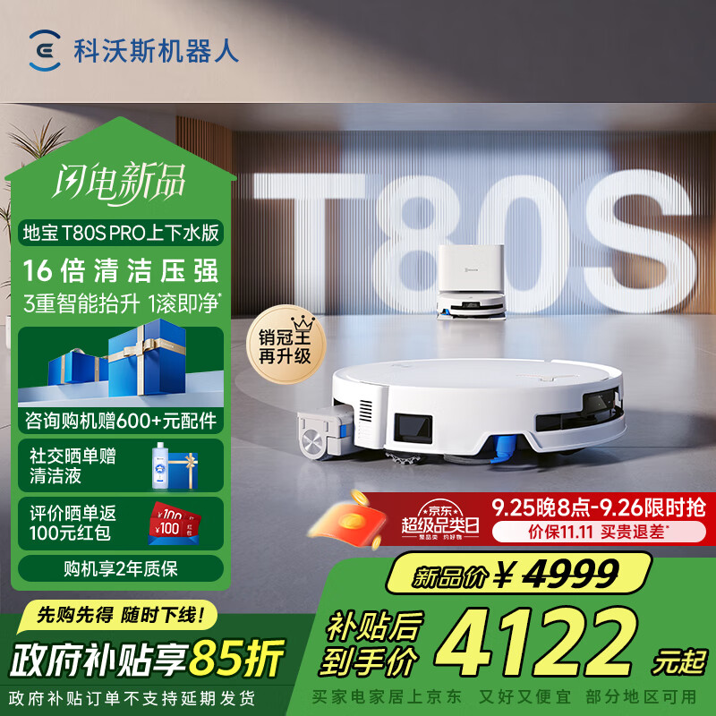 科沃斯T80S PRO扫拖一体自动清洁机器人，4249元入手