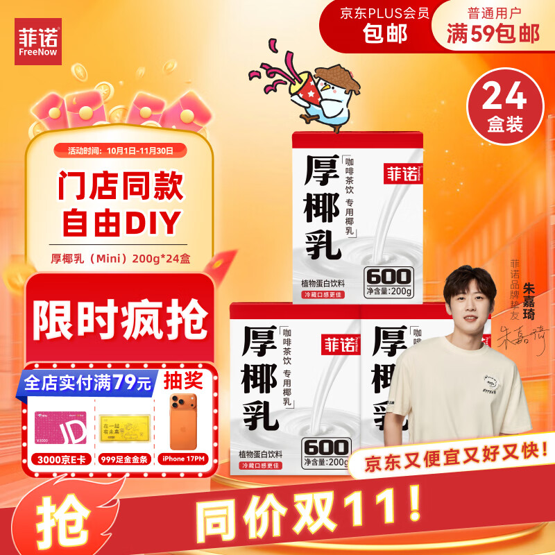 菲诺 厚椰乳(Mini)椰奶椰汁DIY生椰拿铁咖啡伴侣200g*24盒 箱装 送礼