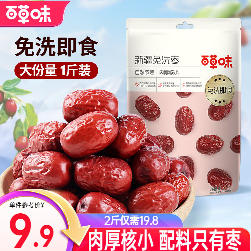 百草味 新疆免洗枣500g*2袋