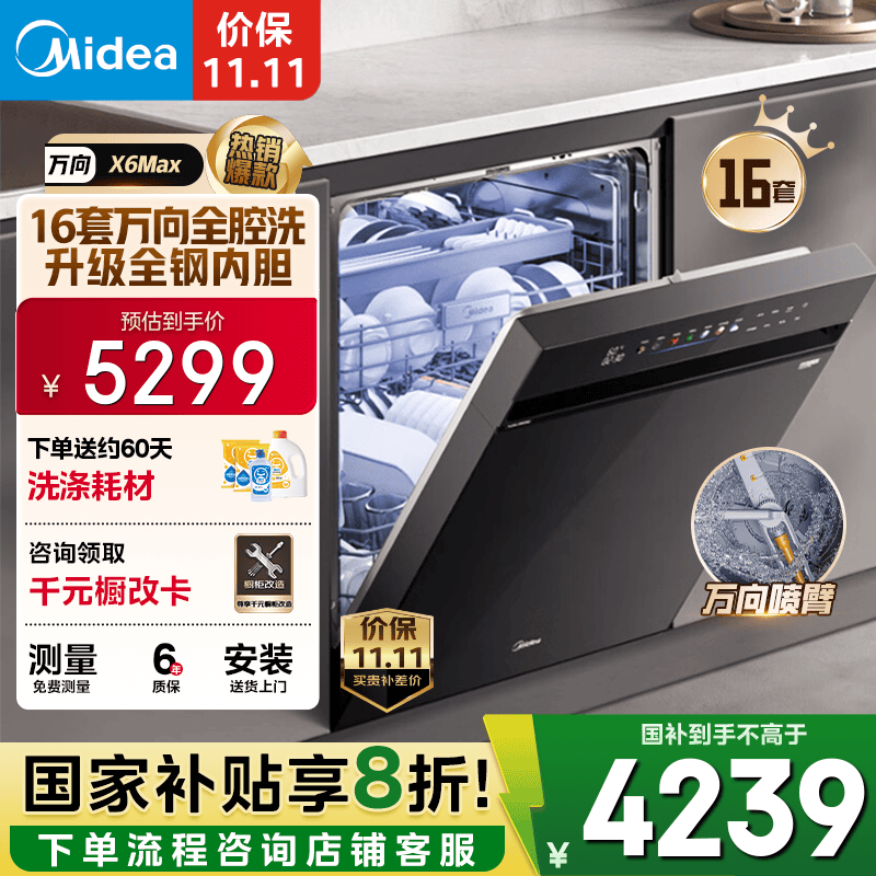 美的（Midea）【万向X6Max】嵌入式洗碗机16套105℃热风烘干四星消毒一键单消毒UV杀菌变频洗消一体机自清洁滤网