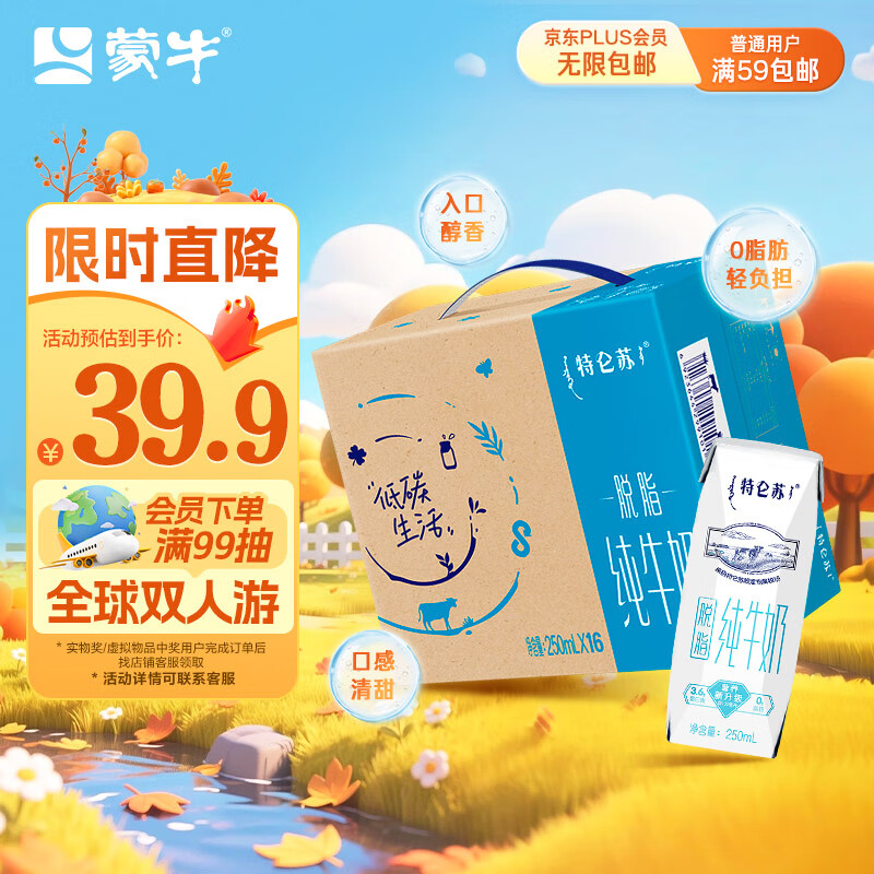 蒙牛特仑苏脱脂纯牛奶250ml*16盒 健身减脂早餐 送礼盒装地区专供