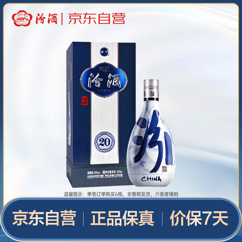 汾酒 青花20 清香型白酒 42度 500mL 单瓶 年份随机