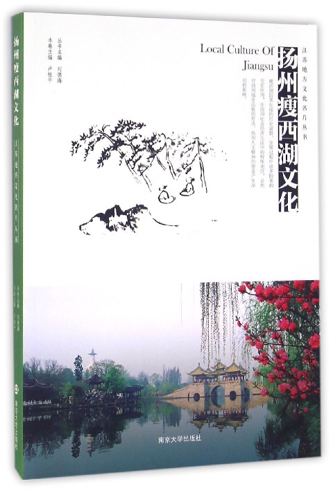 扬州瘦西湖文化/江苏地方文化名片丛书