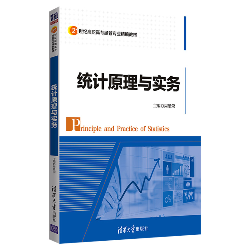 统计原理与实务/21世纪高职高专经管专业精编教材
