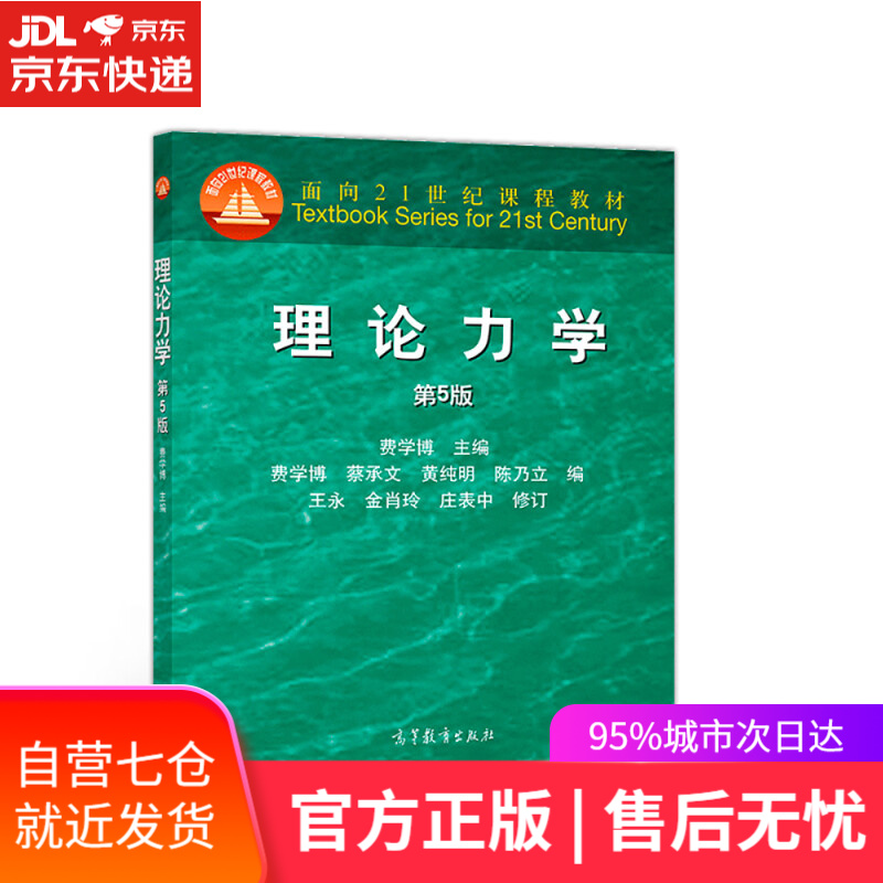 【新华书店】理论力学（第5版）