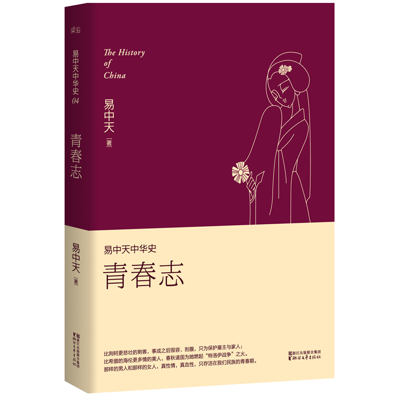 易中天中华史4：青春志（新版）