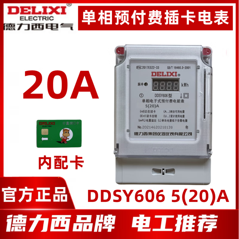 德力西预付费电表插卡电能表智能单相电子式ic磁卡表 ddsy606 5(20)a
