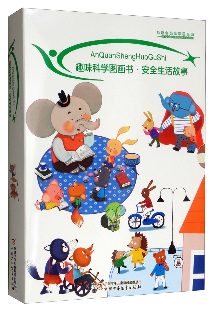 我们爱科学精品科普漫画丛书·安全生活故事·全10册套