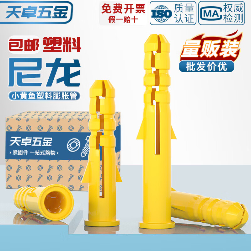 天卓五金国标小黄鱼塑料膨胀管膨胀螺丝胶塞塑胶管胀塞锚栓大全M6M8M10M12 ---以下为单套管(不含螺丝)---