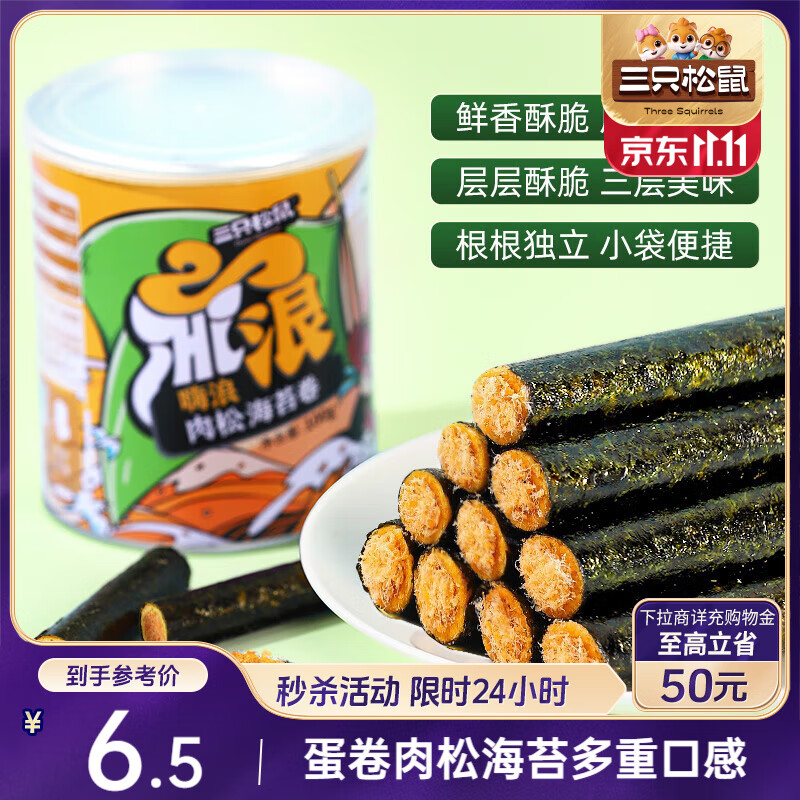 三只松鼠海苔肉松卷100g/罐 海味零食网红即食办公室休闲零食夹心脆饼干