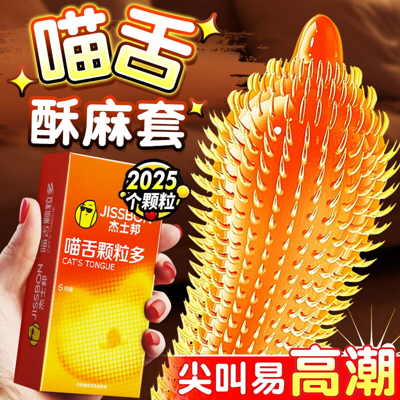 杰士邦避孕套男专用持久延时防早泄敏感3d带刺阴狼牙棒女性快潮秒喷套 喵舌带刺大颗粒8只 凸点大颗粒超强刺激入珠情趣加长加粗安全套计生用品