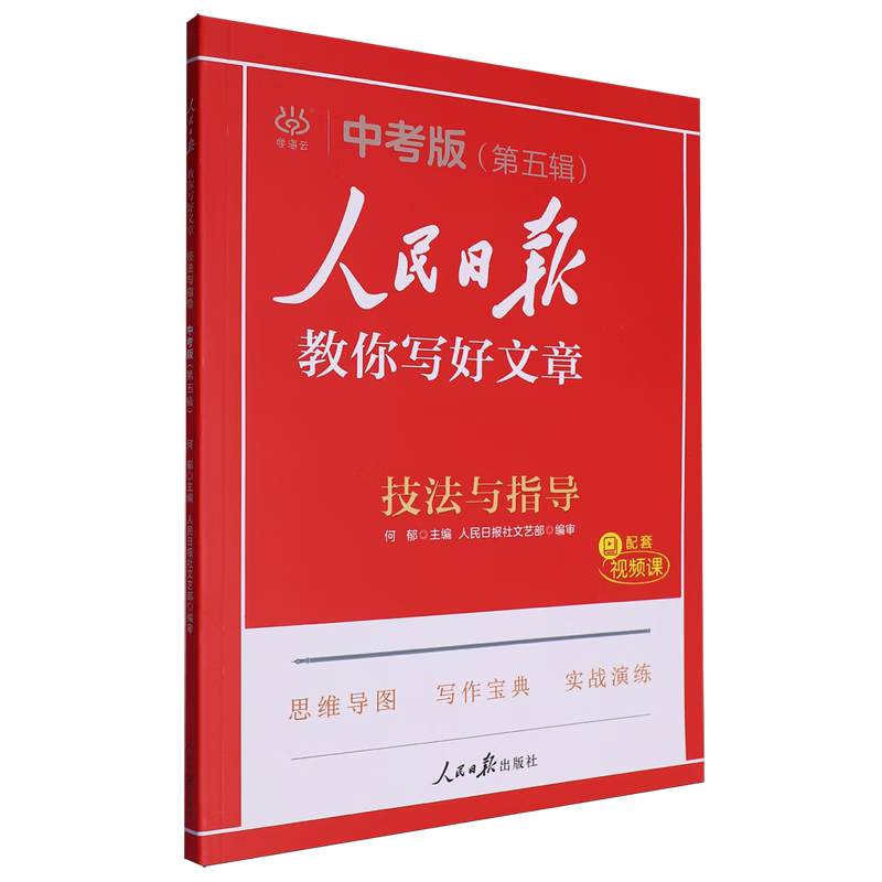 人民日报教你写好文章.技法与指导中考版第五辑