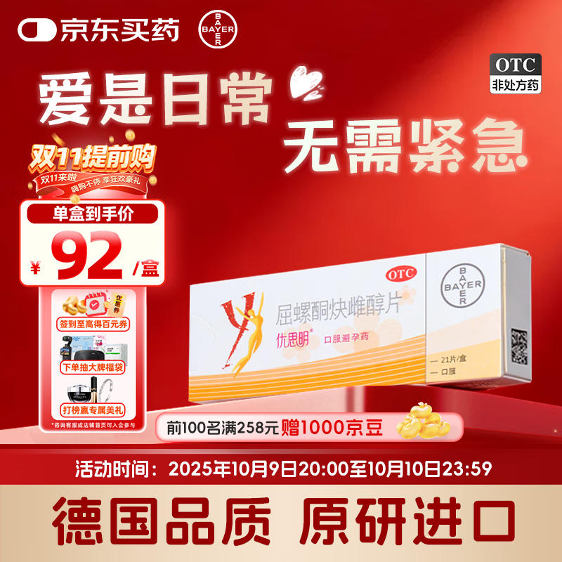 【原研进口】[拜耳][优思明] 屈螺酮炔雌醇片 21片/盒