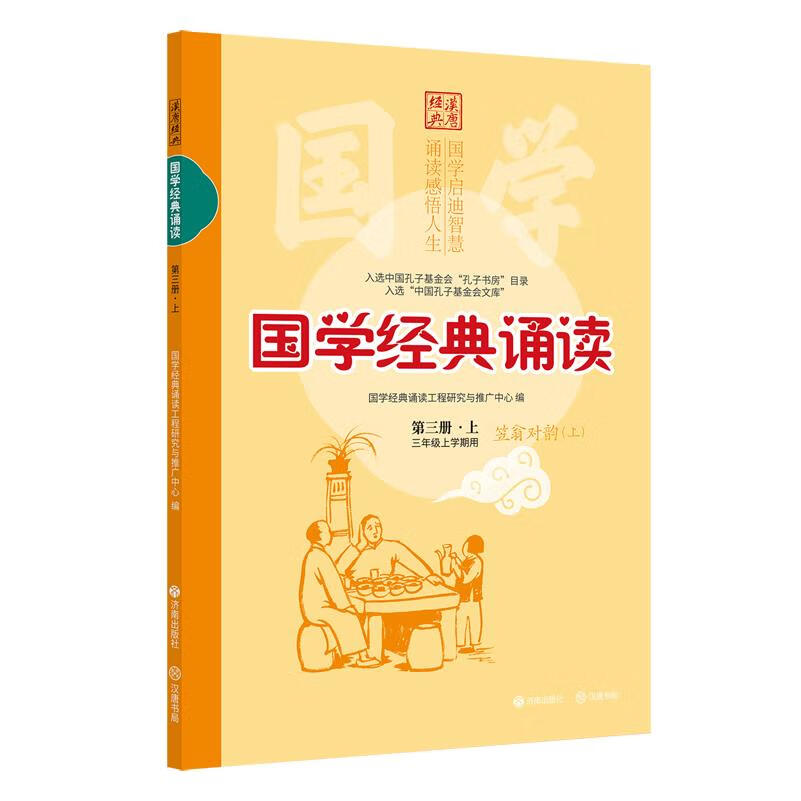 国学经典诵读.第三册.上