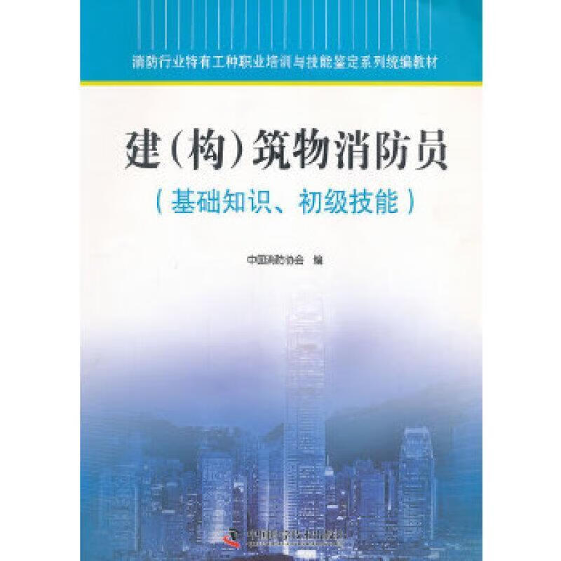 建(构)筑物消防员苏向明学技术出版社9787504657268 建筑书籍