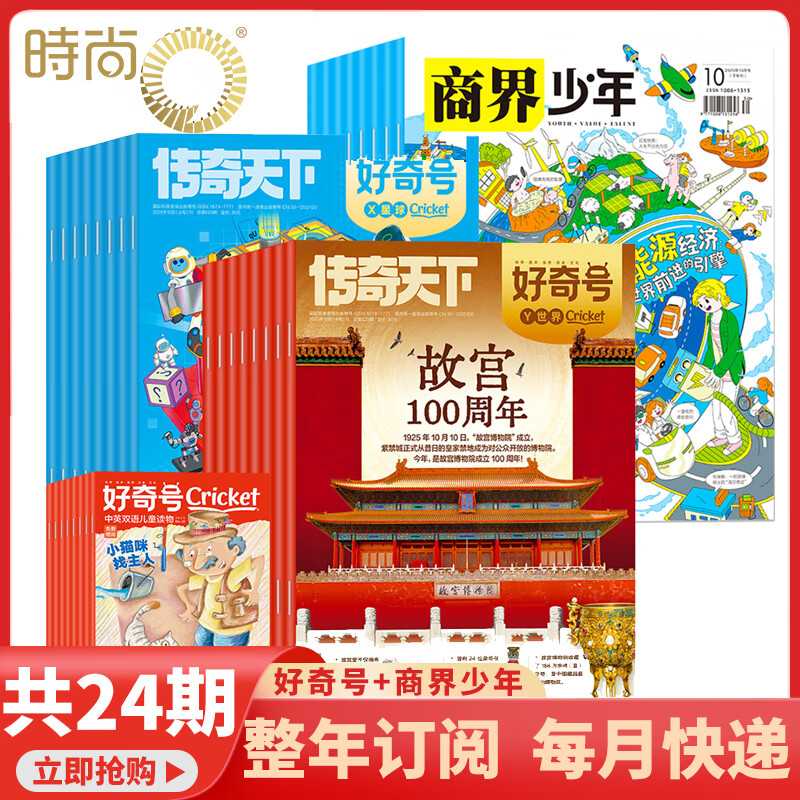 先领九折卷 好奇号+商界少年/博物/意林少年版/意林小国学杂志组合自选 2026年全年杂志订阅1月起订 - 特价的