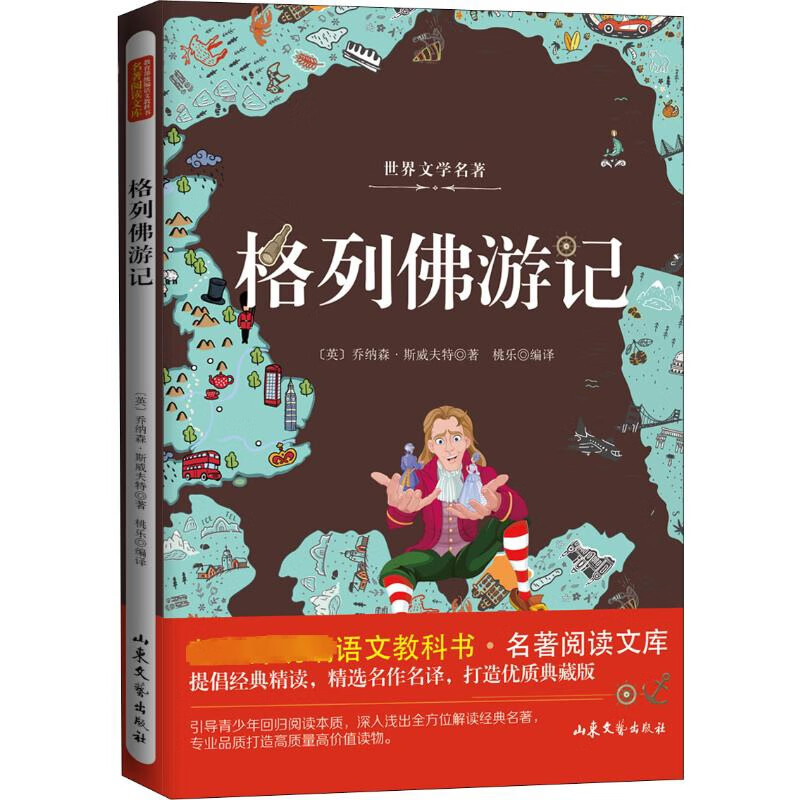 格列佛游记-世界文学名著(英) 乔纳森·斯威夫特著 桃乐编译课外读物山东文艺出版社新华书店正版