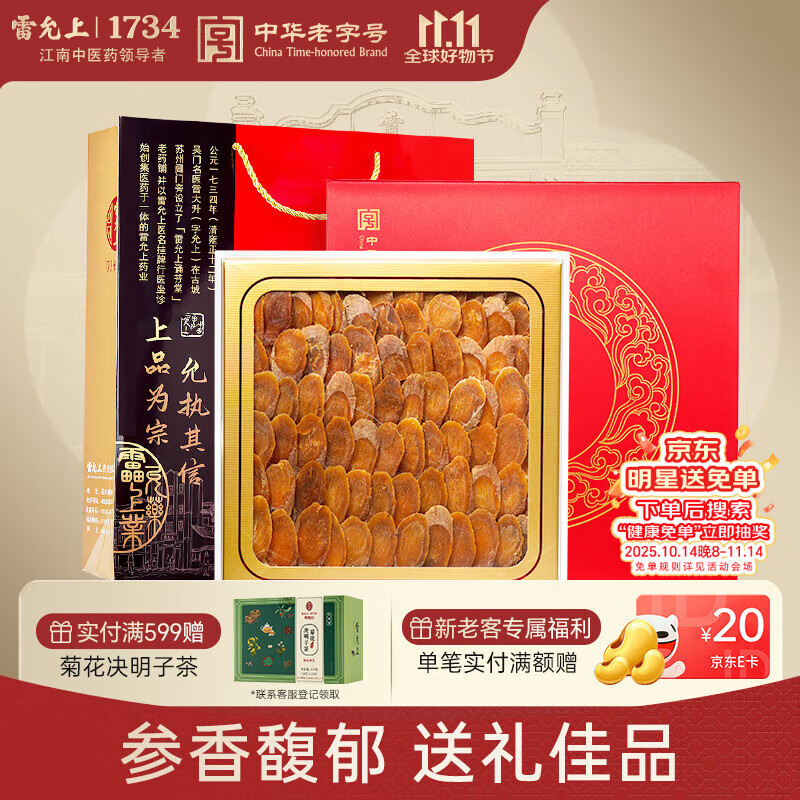 雷允上 吉林长白山红参片100g礼盒装 