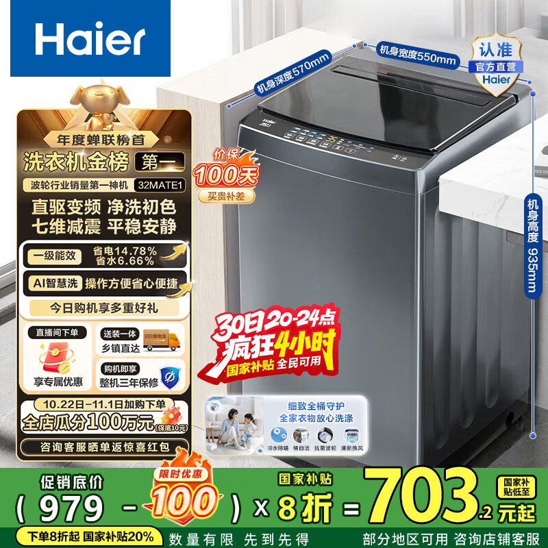 海尔（Haier）波轮洗衣机全自动10公斤大容量 一级能效直驱变频懒人家用出租房宿舍B32Mate1以旧换新国家补贴20% 金榜推荐丨升级抗菌波轮丨智能预约