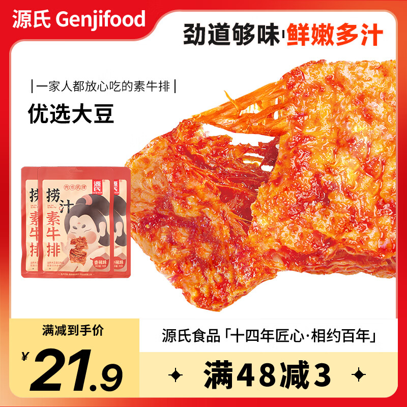 源氏 宫廷素肉豆干 办公室休闲蛋白解馋零食小吃网红手撕素牛排 捞汁素牛排90g*4袋【香辣味】360g