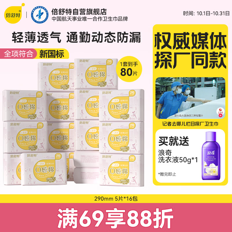 倍舒特0感棉系列   棉柔日夜用卫生巾组合套装80片(290mm*80p)