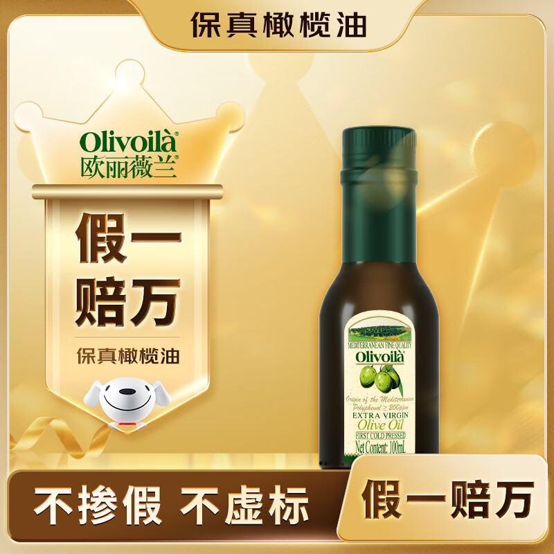 欧丽薇兰  Olivoila【保真橄榄油】食用油 橄榄油 特级初榨橄榄油 100ml