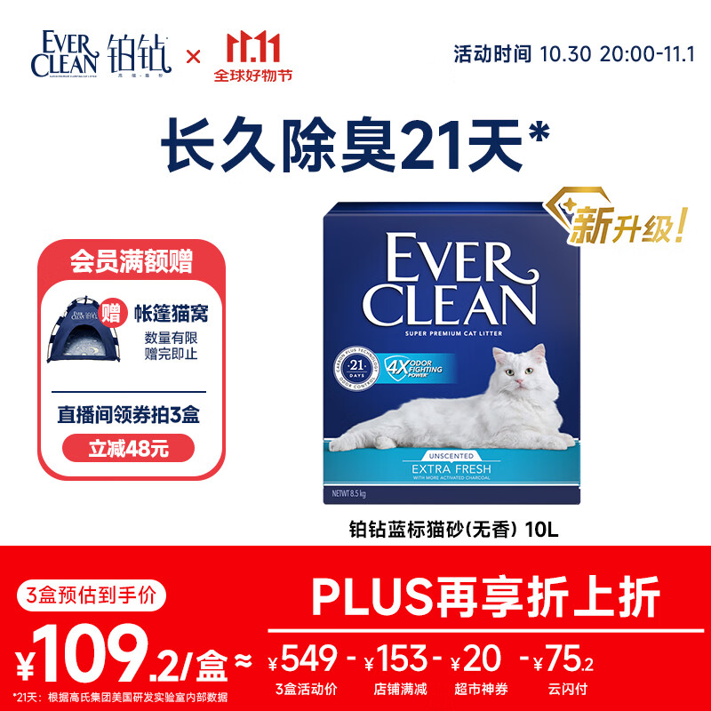铂钻Ever Clean_【新品升级】蓝标除臭膨润土猫砂无香款10L