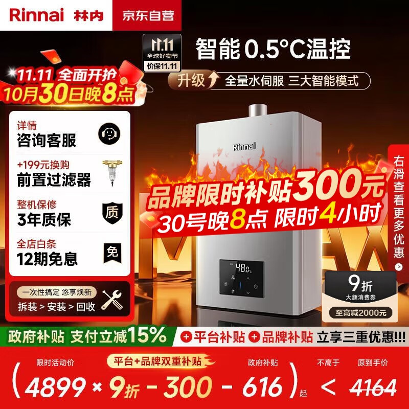 林内(Rinnai)【小蛮腰Max】16L燃气热水器【家电国家补贴15%】 水伺服恒温 0.5℃调温 16GD72(JSQ31-GD72)
