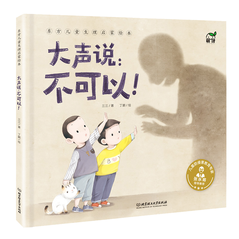 东方儿童生理启蒙绘本:大声说:不可以!
