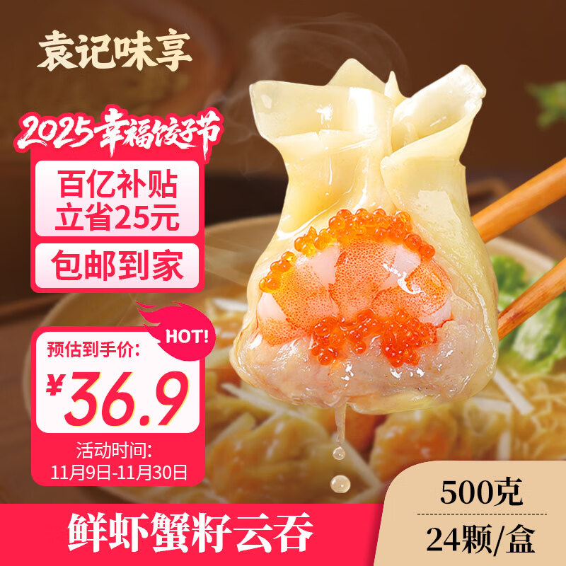 袁记味享鲜虾蟹籽云吞500g
