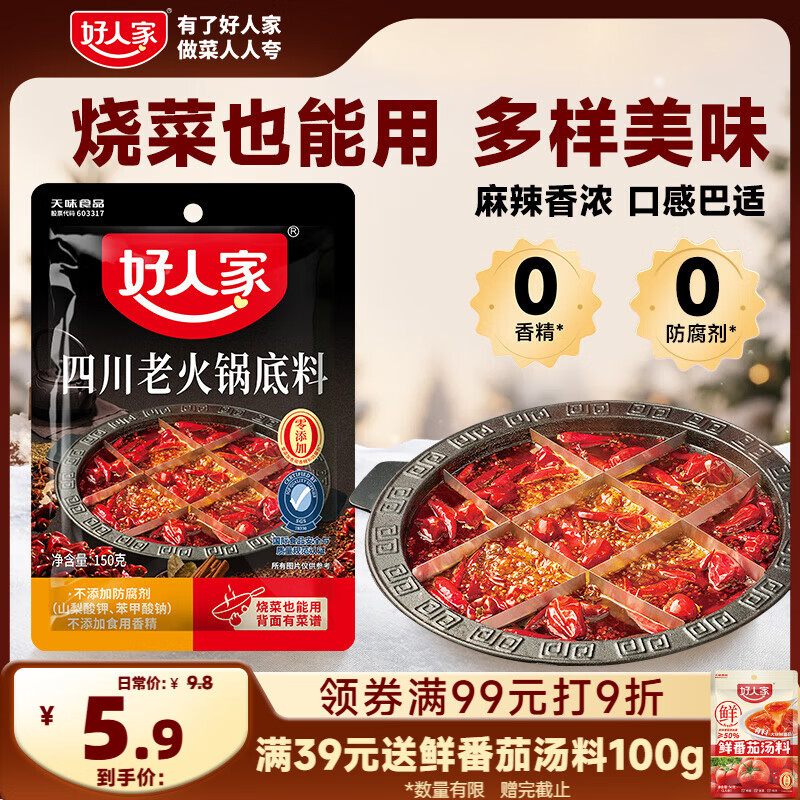 好人家四川老火锅底料  可煮火锅冒菜麻辣烫串串小块分装调料150g