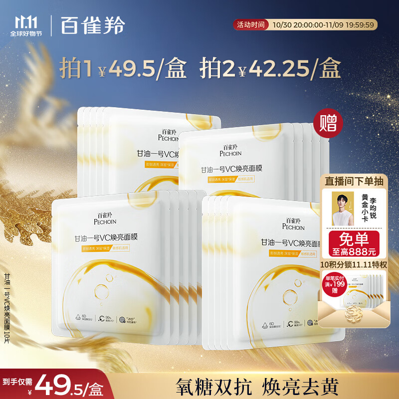 百雀羚（PECHOIN）甘油一号VC焕亮面膜10片装补水保湿面膜妆前舒缓品质国货