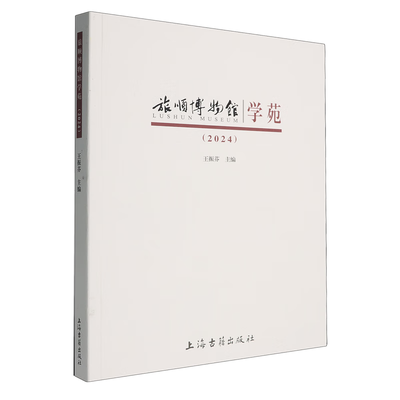 新华正版 旅顺博物馆学苑.2024 新闻出版/档案管理