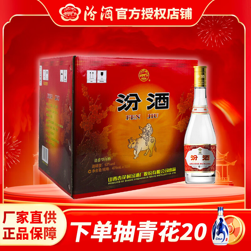 汾酒【官方授权】汾酒 黄盖红盖玻汾 清香型白酒 山西杏花村 53度 475mL 12瓶