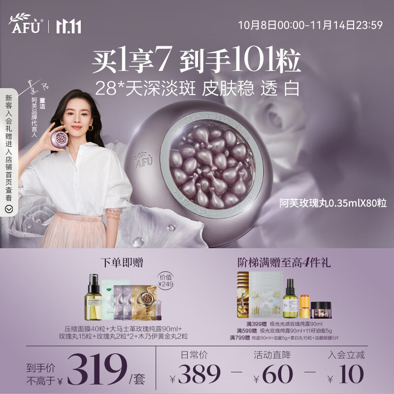 阿芙（AFU）玫瑰丸80粒 美白淡斑修护次抛